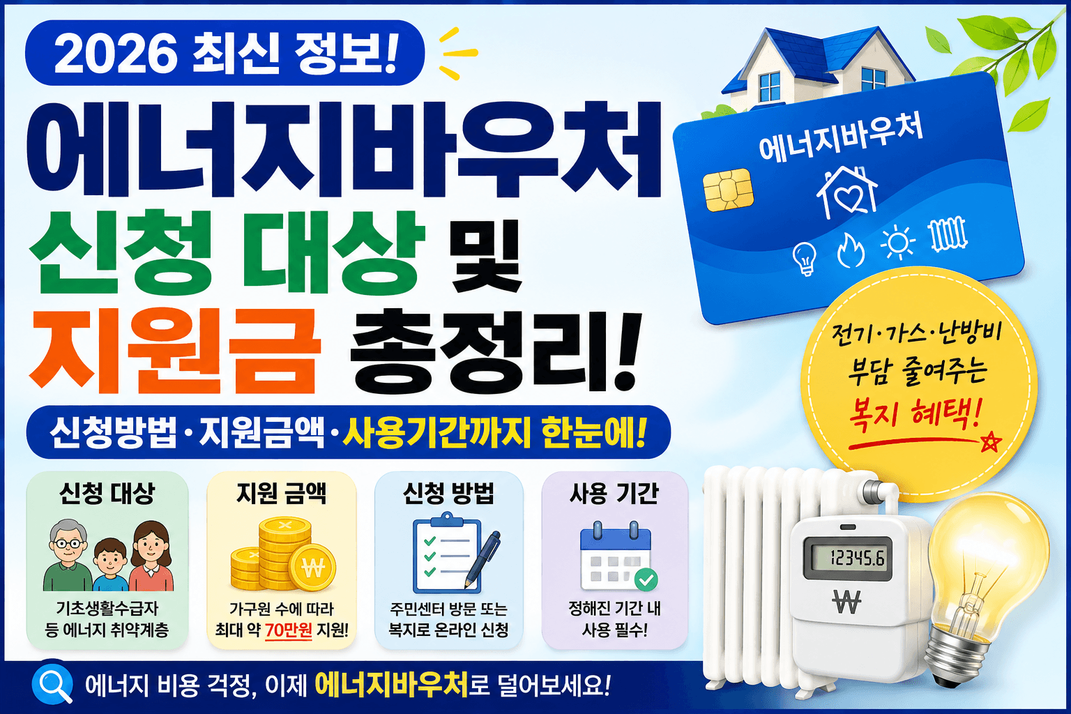 에너지바우처 신청대상