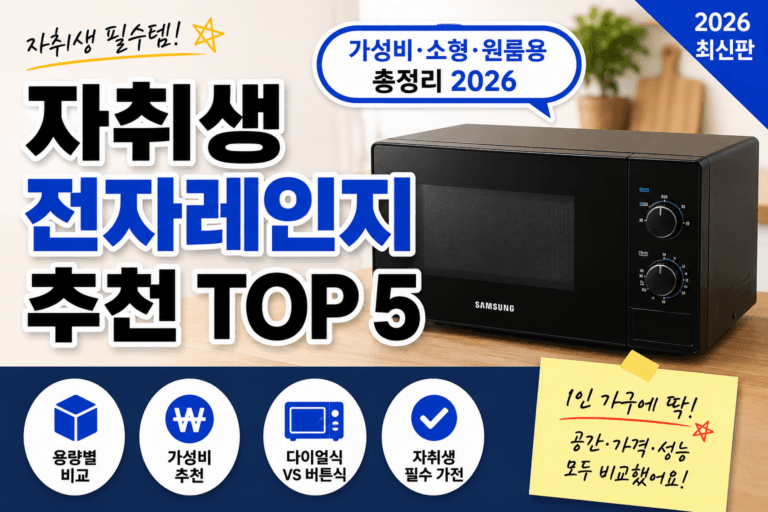 자취생 전자레인지 추천