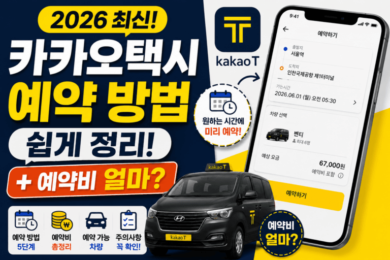 카카오택시 예약 방법