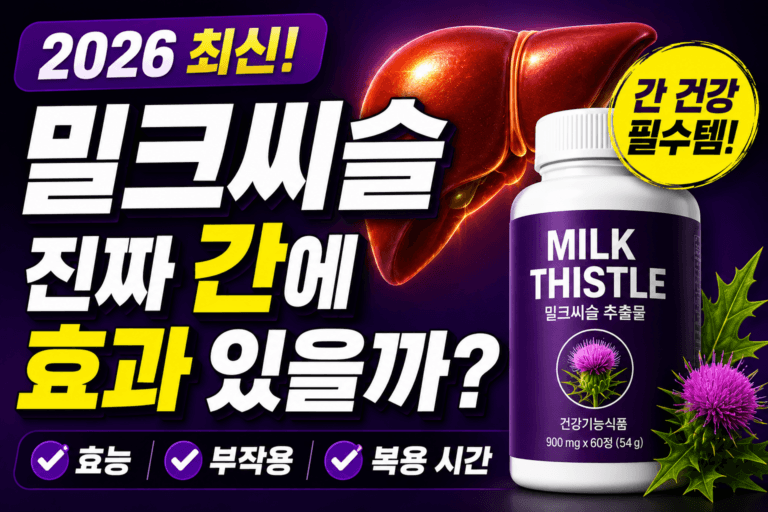 밀크씨슬 효능과 부작용