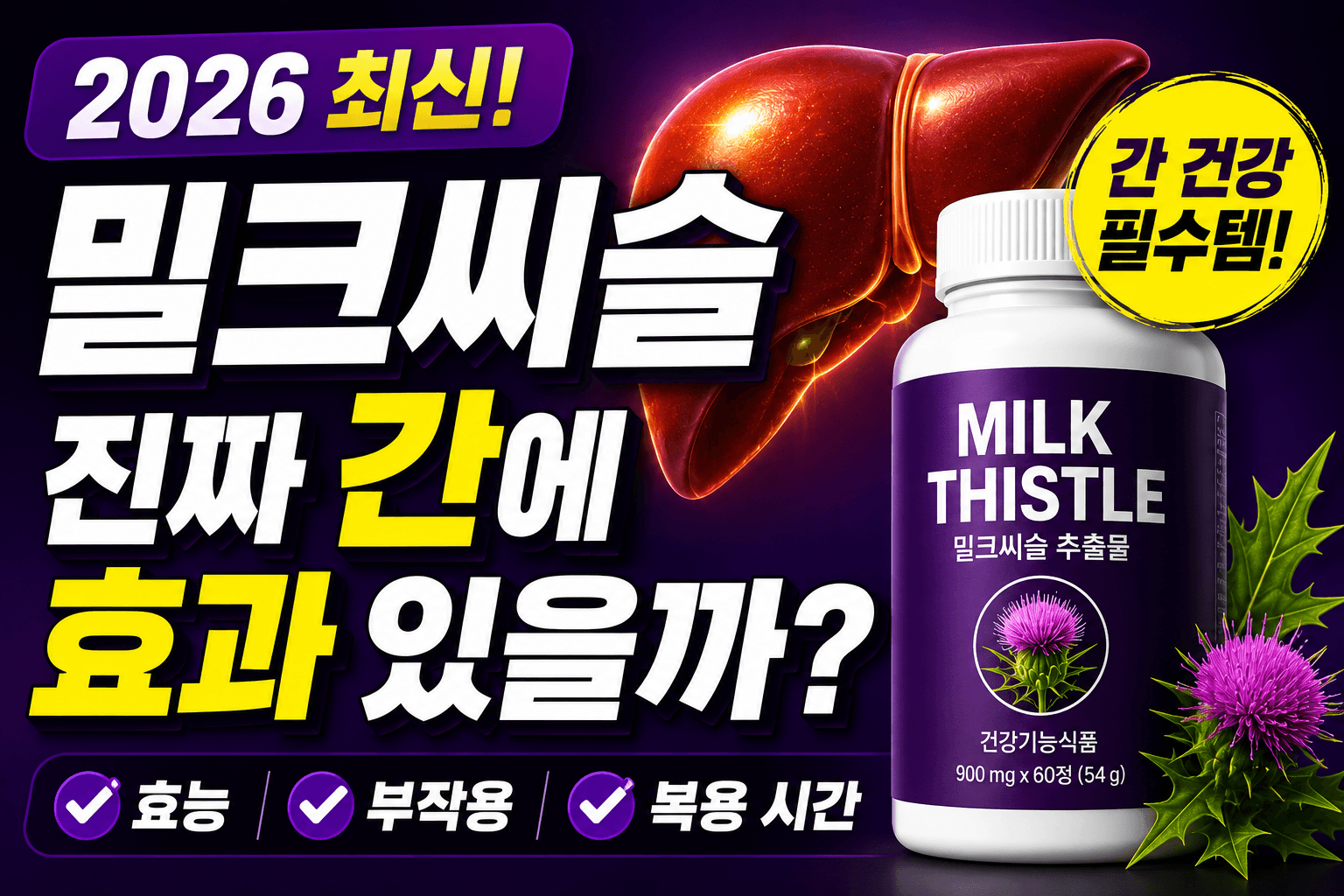 밀크씨슬 효능과 부작용