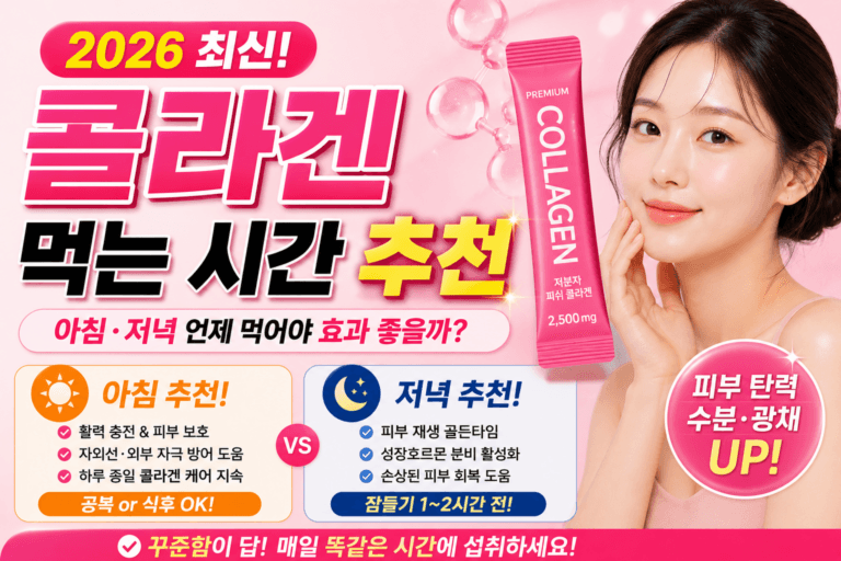콜라겐 먹는 시간 추천