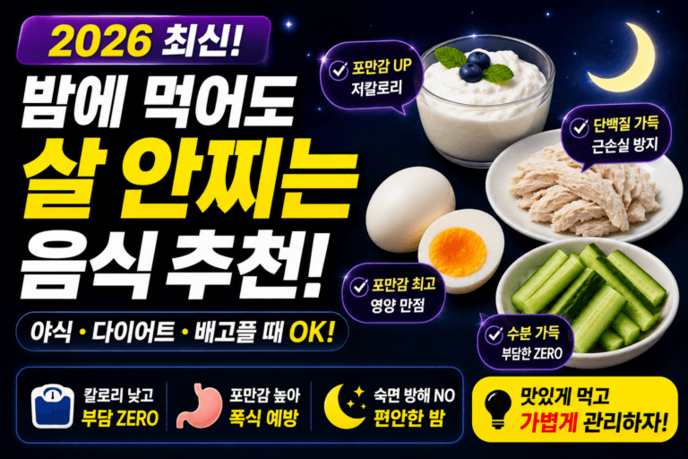 밤에 먹어도 살 안찌는 다이어트 음식