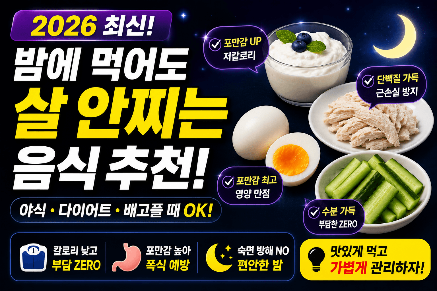 밤에 먹어도 살 안찌는 다이어트 음식