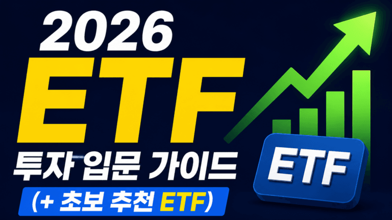 ETF 투자 입문 가이드