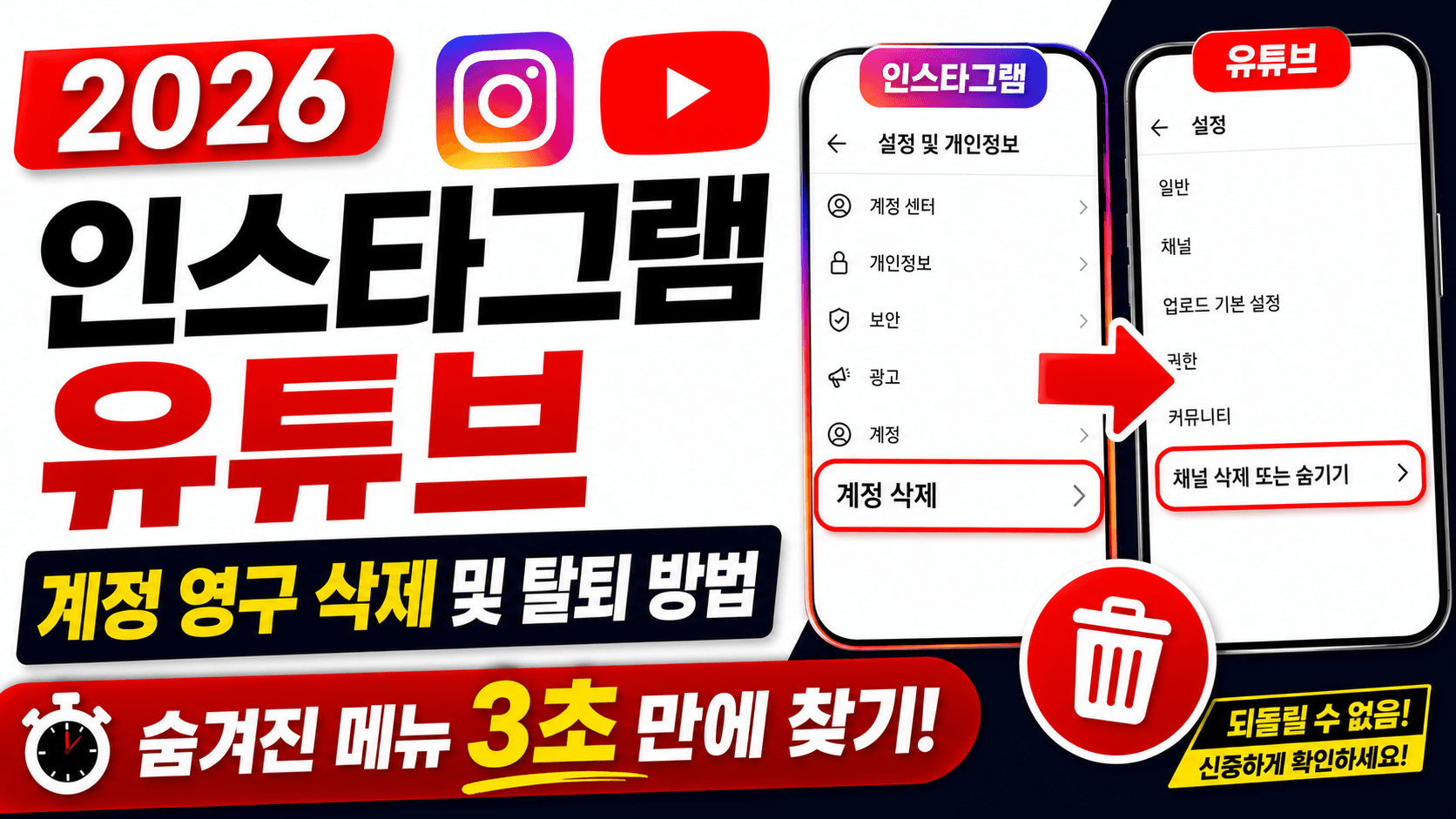 계정 영구 삭제