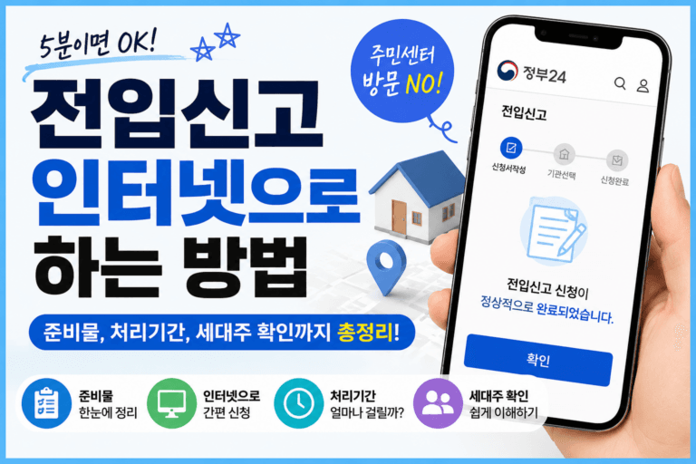 전입신고 인터넷으로 하는 방법