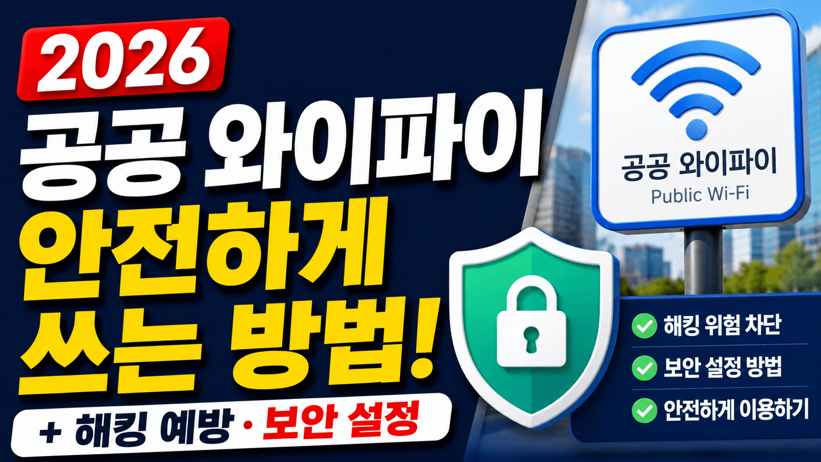 공공 와이파이 안전 사용법
